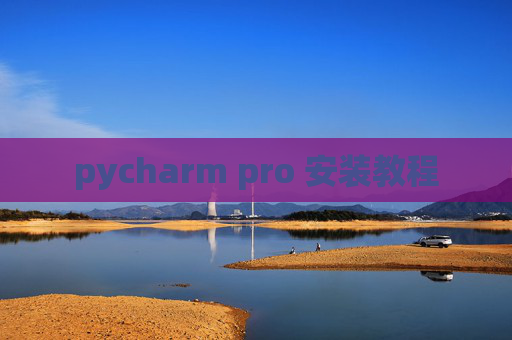 pycharm pro 安装教程 pycharm pro 安装教程